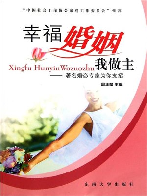 cover image of 幸福婚姻我做主&#8212;&#8212;著名婚恋专家为你支招 (My Happy Marriage-Tips from Famous Marriage Experts)